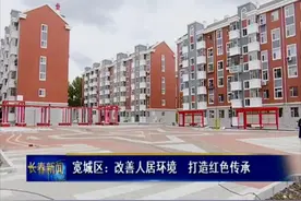长春市宽城区：改善人居环境 打造红色传承图片