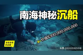 中国南海发现神秘沉船：船身800年不腐，价值3000亿美金图片