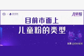儿童粉超500款，一文读懂产品特点图片