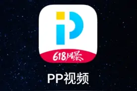 PP视频，广告之王图片