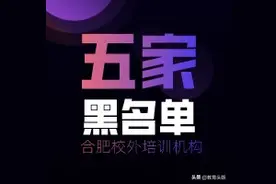 合肥家长注意！这5家培训机构上了“黑名单”，别给孩子报名图片