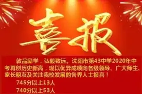 2020年沈阳中考成绩发布，皇姑名校43中学再创佳绩图片