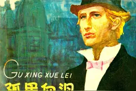 孤星血泪-长江文艺出版社1983 周翔 绘 世界名著故事连环画图片