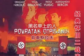 1982年，前南斯拉夫的一部电视剧《黑名单上的人》，可曾吸引过你图片