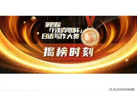 揭榜时刻 | 第四届「行知学园杯」日语写作大赛获奖名单公布图片