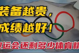 装备越贵，成绩越好！奥运会还剩多少体育精神？图片