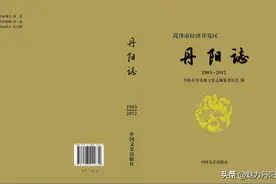 菏泽市经济开发区《丹阳志》（大事记）图片