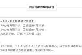 【通知】郑州富士康离职工资返费发放事宜图片