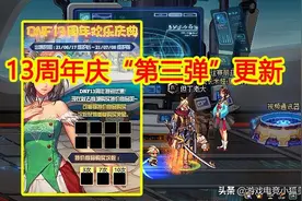 DNF：13周年庆“第三弹”，10大活动齐上线，史诗图鉴+归来勇士图片