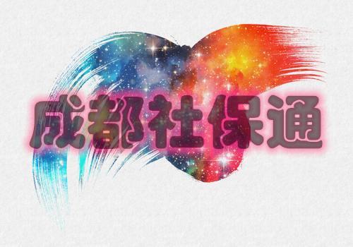 成都应届大学生入户流程