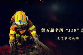 第五届全国119消防奖先进个人事迹展播（二）图片