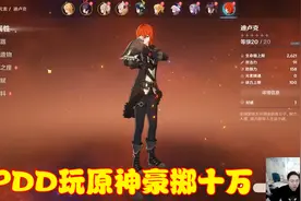 PDD豪掷10万原神抽奖，心仪物品未能出现，暴怒后“气吐血”视频封面