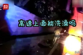 货车司机高速路边洗澡 原因令人无语图片