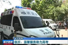 关注高考‖临沂：温馨服务助力高考图片