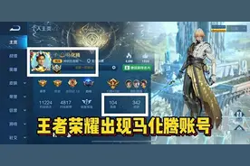 王者荣耀出现“马化腾”账号？拥有皮肤高达342款，还是国服曜图片