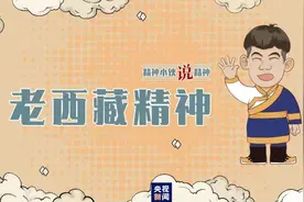 精神小伙说精神丨海拔高境界更高图片