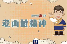 精神小伙说精神丨海拔高境界更高图片