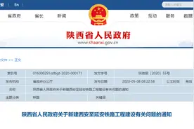 西延高铁建设征地拆迁补偿安置标准拟定！涉及陕西省5市20个县（区）图片