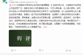 钧正平：AI换脸技术带来的社会风险亦值得警惕图片