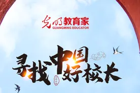 “寻找中国好校长”候选人票选开启，快来为你心目中的“中国好校长”助力图片