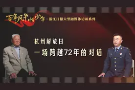 百年风华恰少年丨杭州解放日 两代军人跨越72年的对话图片