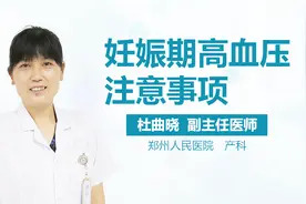 妊娠期高血压注意事项视频封面