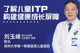 郑大一附院儿童医院刘玉峰：了解儿童ITP，构建健康成长屏障图片