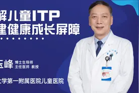 郑大一附院儿童医院刘玉峰：了解儿童ITP，构建健康成长屏障图片