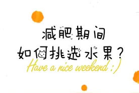 减肥期间水果应该怎么挑？赶紧来看看常见误区图片