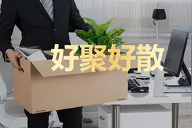 离职谈话：好聚好散在职场并不奢侈图片