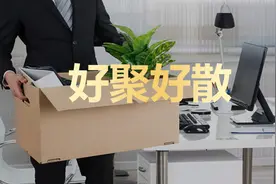 离职谈话：好聚好散在职场并不奢侈图片