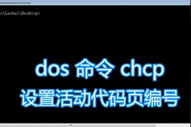dos命令chcp教程，显示或设置活动代码页编号，bat批处理脚本视频封面