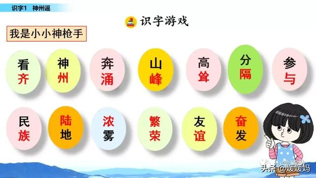 二年级下册语文识字1《神州谣》图文详解及同步练习
