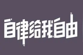 Keep，自律能赚钱吗？图片