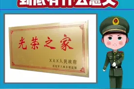 为什么有的家庭挂有“光荣之家”？看看你家有没有？图片