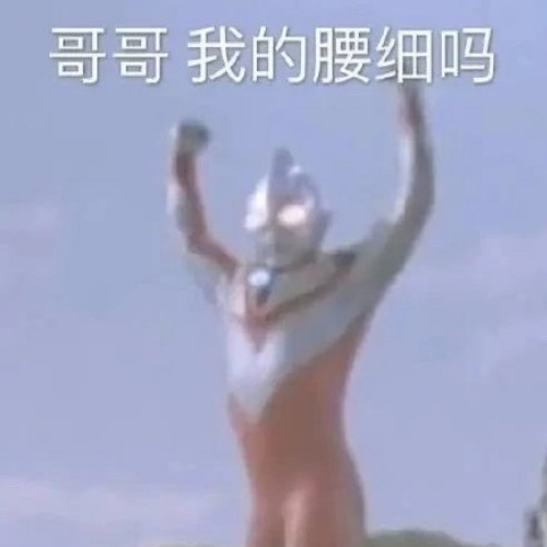 让你家男朋友都为之疯狂的“奥特曼”表情包，每张都是绝绝子