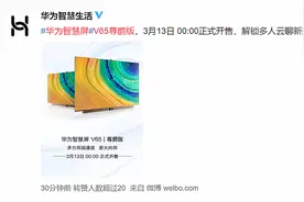 华为智慧屏V65尊爵版开售：鸿鹄818+鸿蒙OS，首发7599元图片