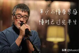年少不懂李宗盛，懂时已是曲中之人图片