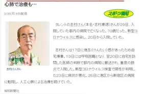 日本70岁国宝艺人志村健因新冠去世，曾生活奢靡，疑被陪酒女感染图片