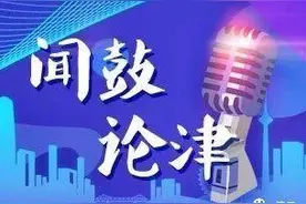 「闻鼓论津」“哏儿都”文化旅游的独特优势——天津方言图片