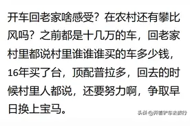 开车回老家啥感受？网友：开了辆玛莎总裁，所有人脸色都变了图片