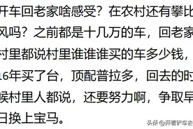 开车回老家啥感受？网友：开了辆玛莎总裁，所有人脸色都变了图片