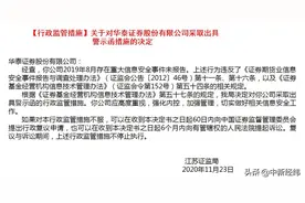 重大信息安全事件未报告 华泰证券收警示函图片