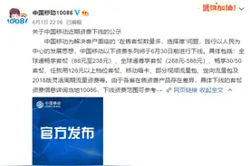 7月起，中国移动将下线近60款套餐，这款10元套餐不能再办了图片