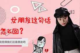女朋友说出的这句话，让无数男生崩溃，我们到底该怎么回复？视频封面