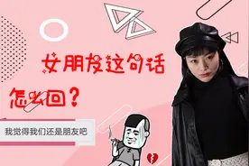 女朋友说出的这句话，让无数男生崩溃，我们到底该怎么回复？视频封面