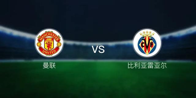 曼联欧冠第二战:梦剧场再击黄潜(曼联vs比利亚雷亚9.30.03:00)