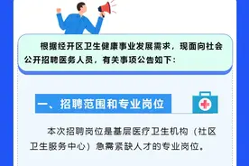 事业编！无锡经开区公开招聘医务人员图片