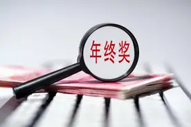 年终奖一般是月薪的几倍？年终奖超过6万元要交多少税图片