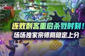 云顶之弈场场独家宗师局稳定上分，连败刺客重启杀戮时刻图片